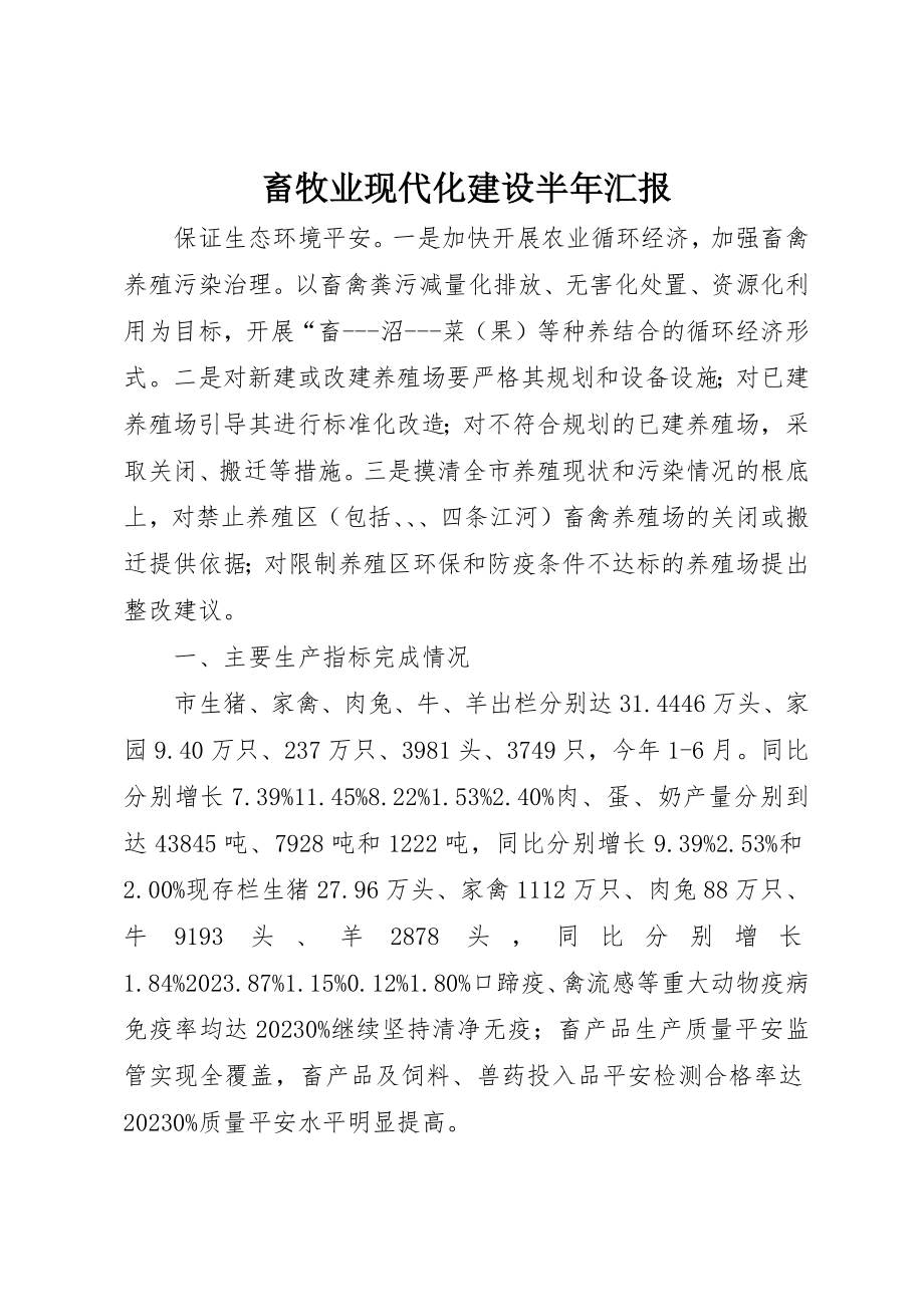 2023年畜牧业现代化建设半年汇报新编.docx_第1页