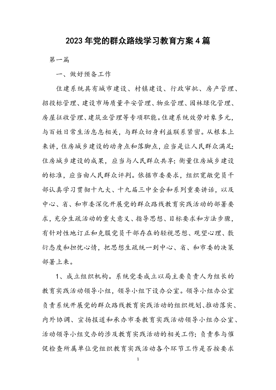 2023年党的群众路线学习教育方案4篇.docx_第1页