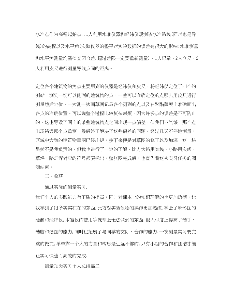 2023年测量顶岗实习个人总结.docx_第2页