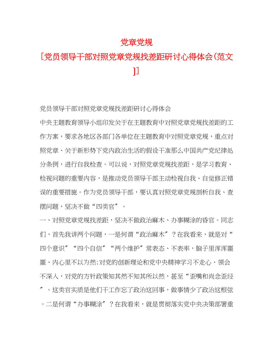 2023年党章党规党员领导干部对照党章党规找差距研讨心得体会范文.docx_第1页