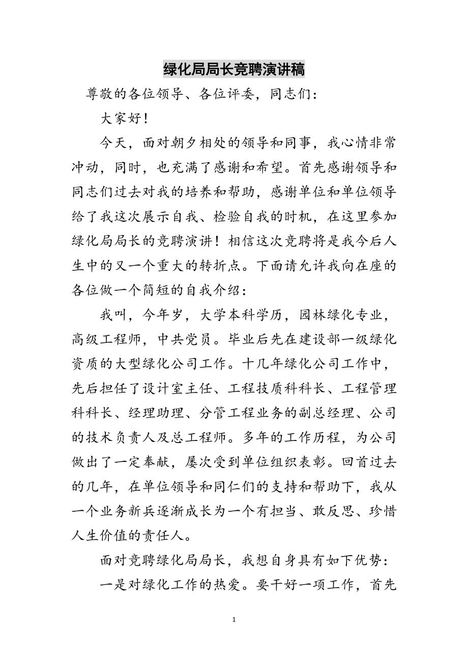 2023年绿化局局长竞聘演讲稿范文.doc_第1页