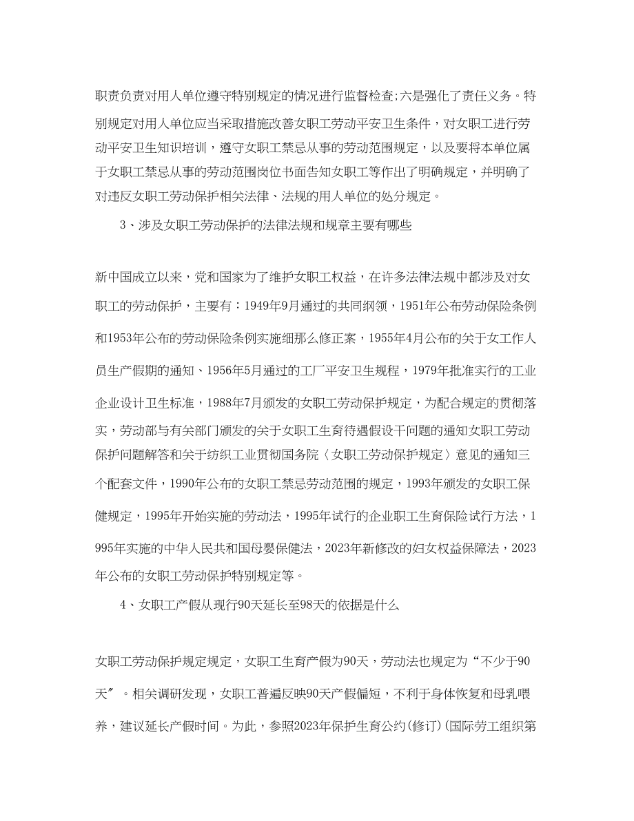 2023年年女职工劳动保护特别规定解读.docx_第3页