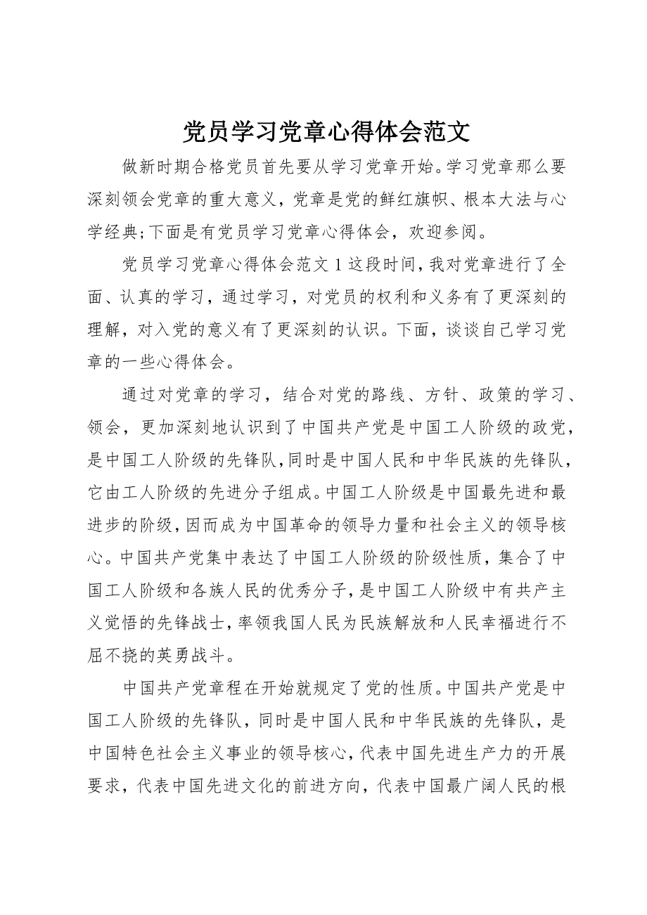 2023年党员学习党章心得体会2.docx_第1页