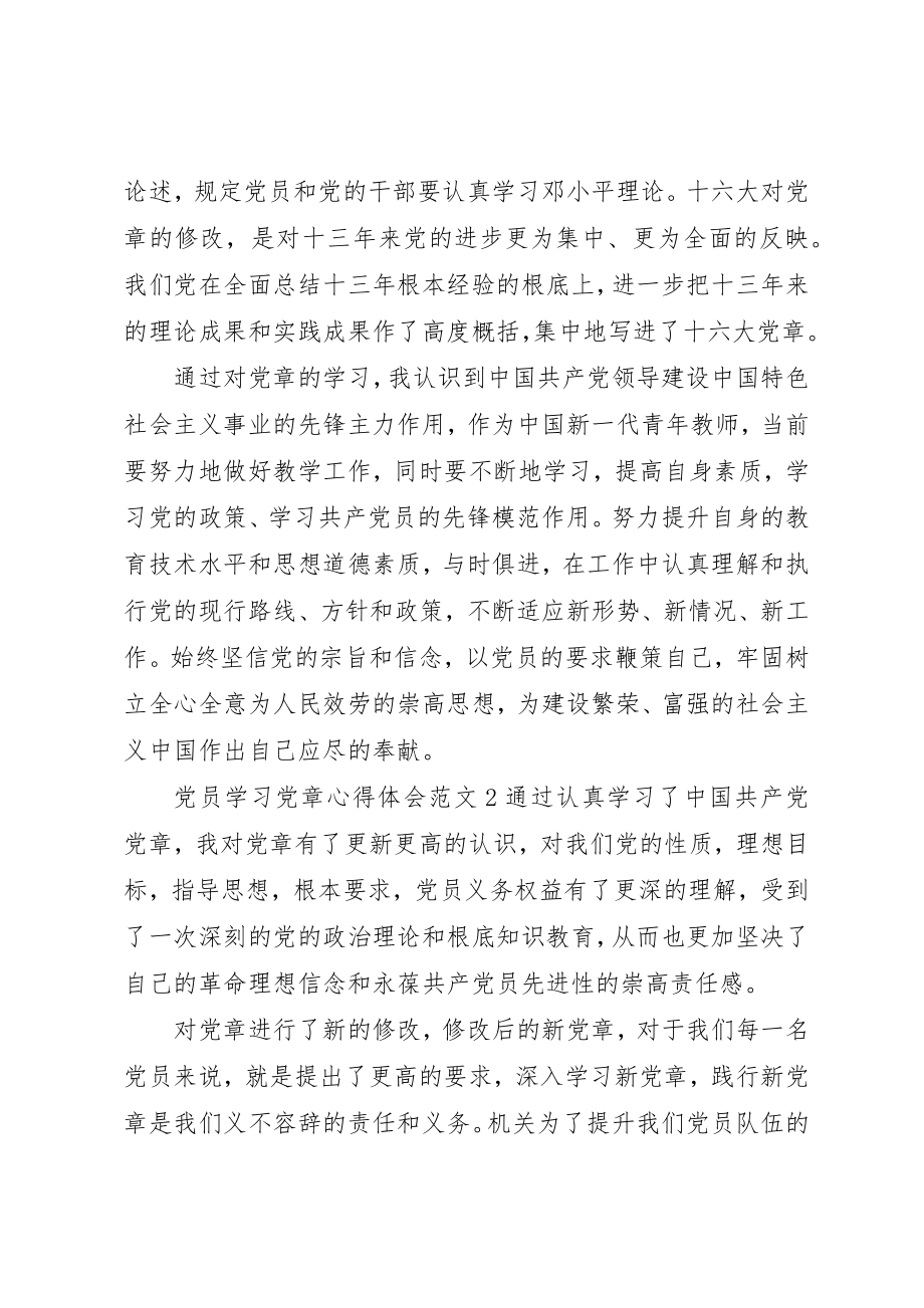 2023年党员学习党章心得体会2.docx_第3页