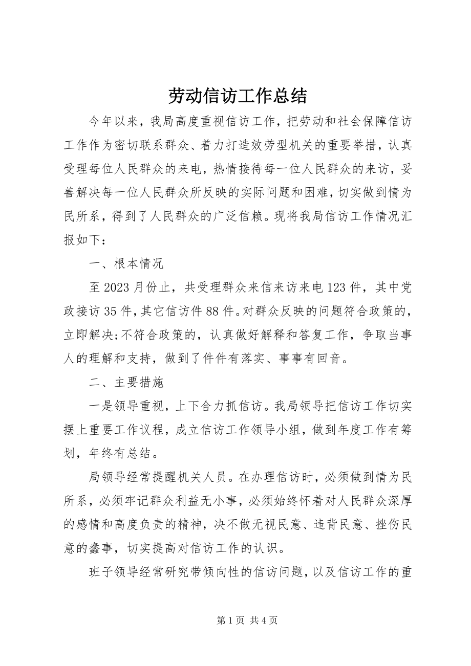 2023年劳动信访工作总结.docx_第1页