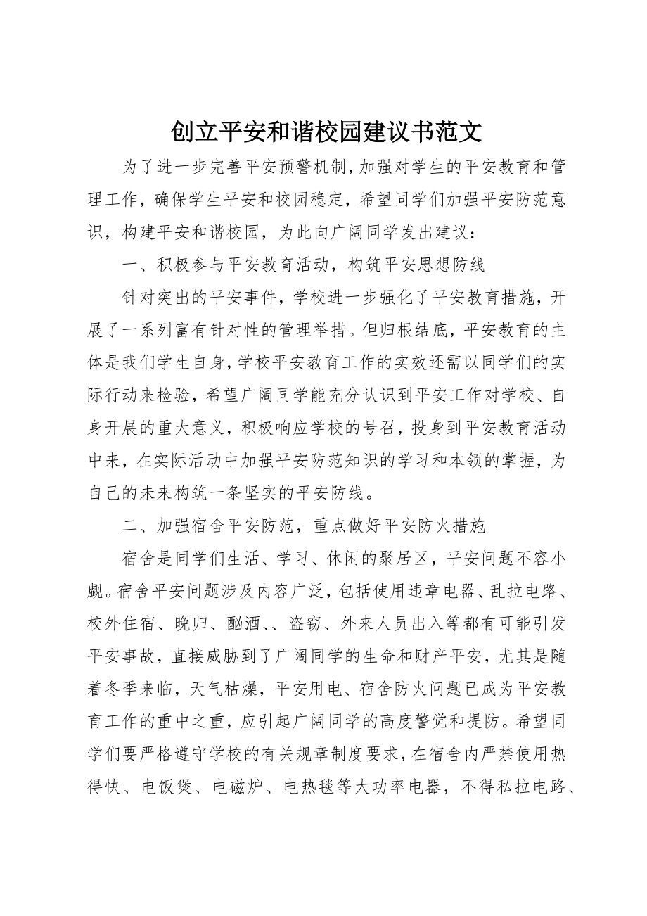 2023年创建安全和谐校园倡议书2.docx_第1页