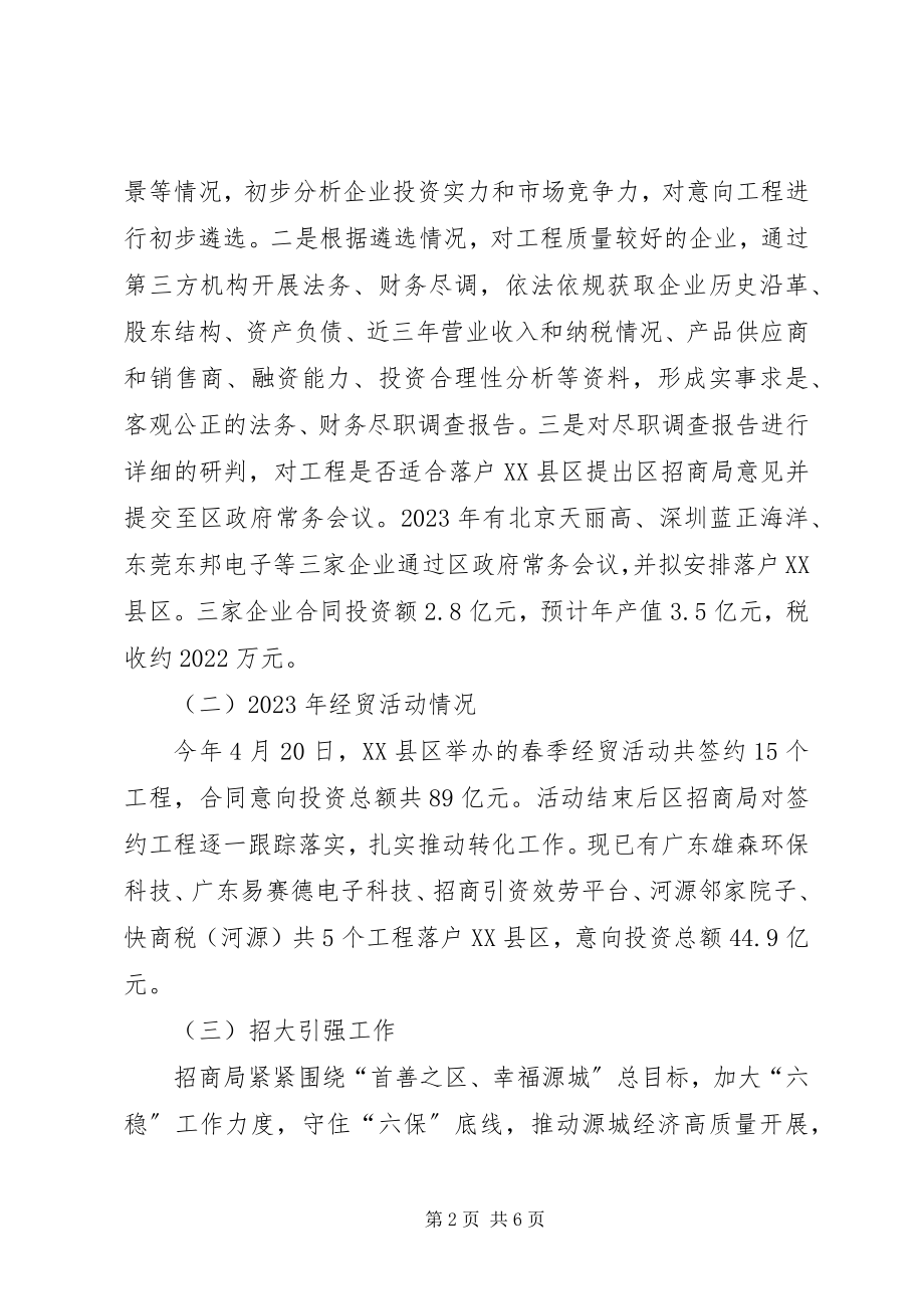 2023年上半年招商局工作总结.docx_第2页