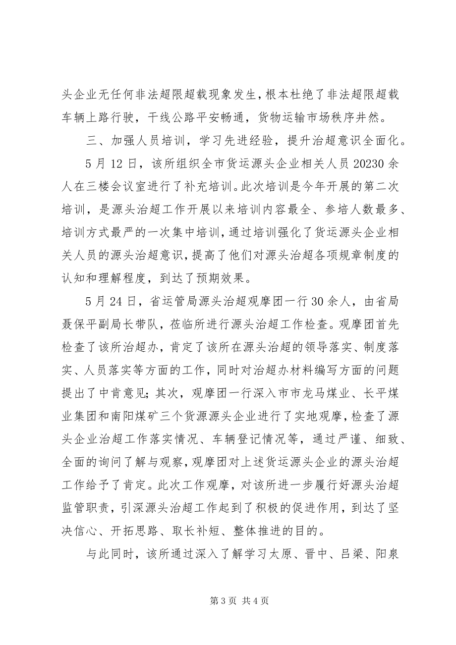 2023年市道路运输管理所治超工作经验交流材料.docx_第3页