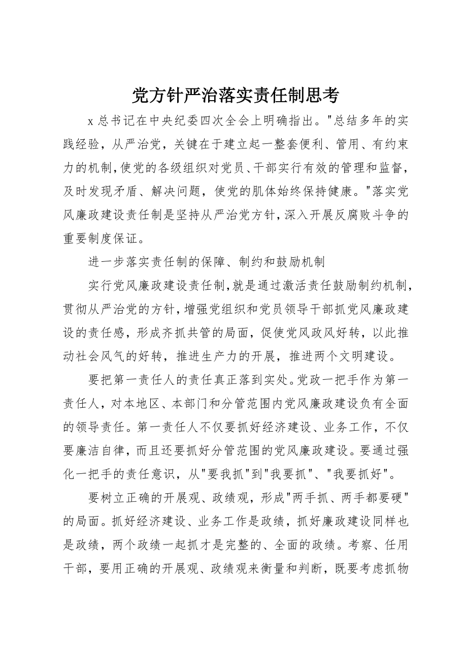 2023年党方针严治落实责任制思考.docx_第1页