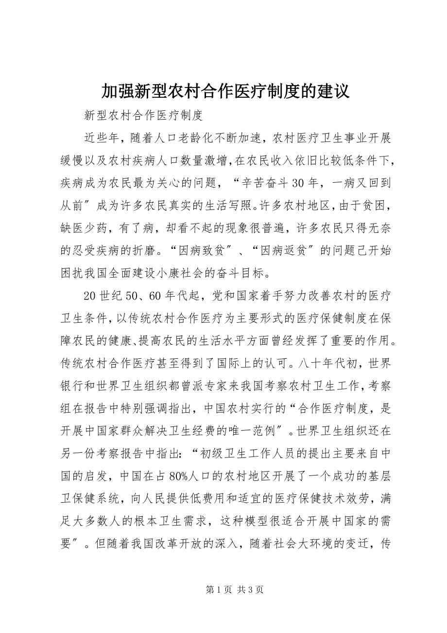 2023年加强新型农村合作医疗制度的建议.docx_第1页