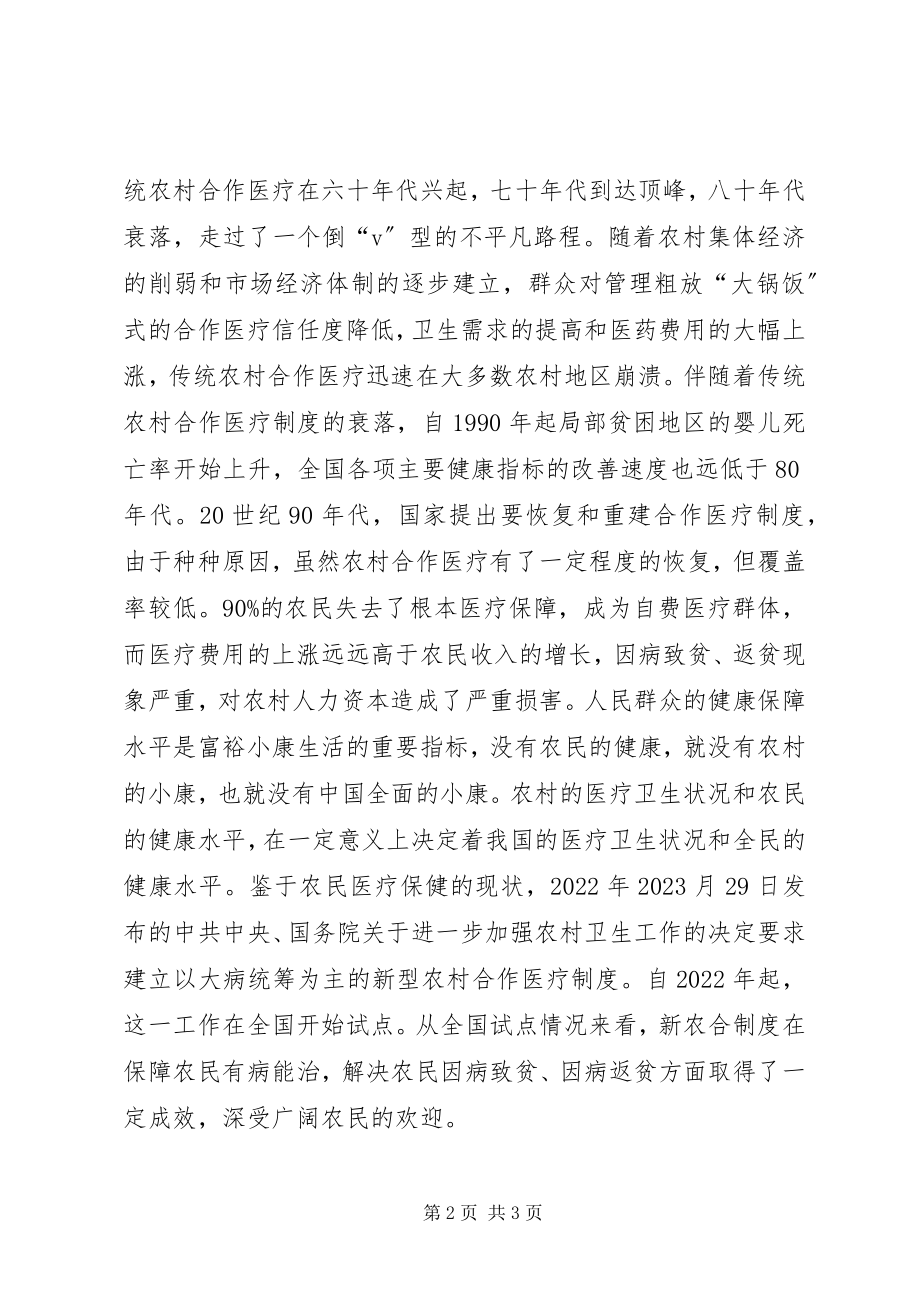 2023年加强新型农村合作医疗制度的建议.docx_第2页