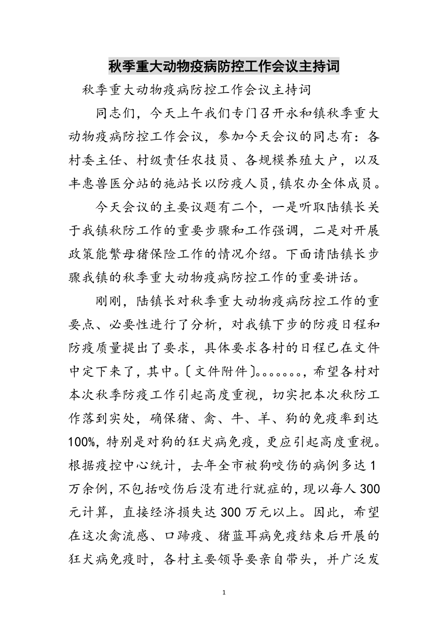 2023年秋季重大动物疫病防控工作会议主持词范文.doc_第1页