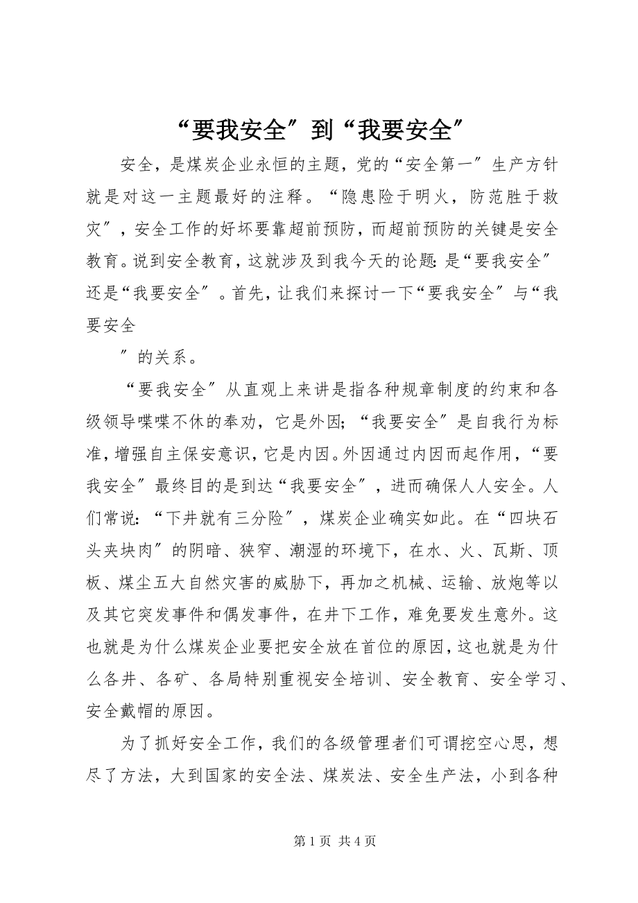 2023年要我安全到我要安全.docx_第1页