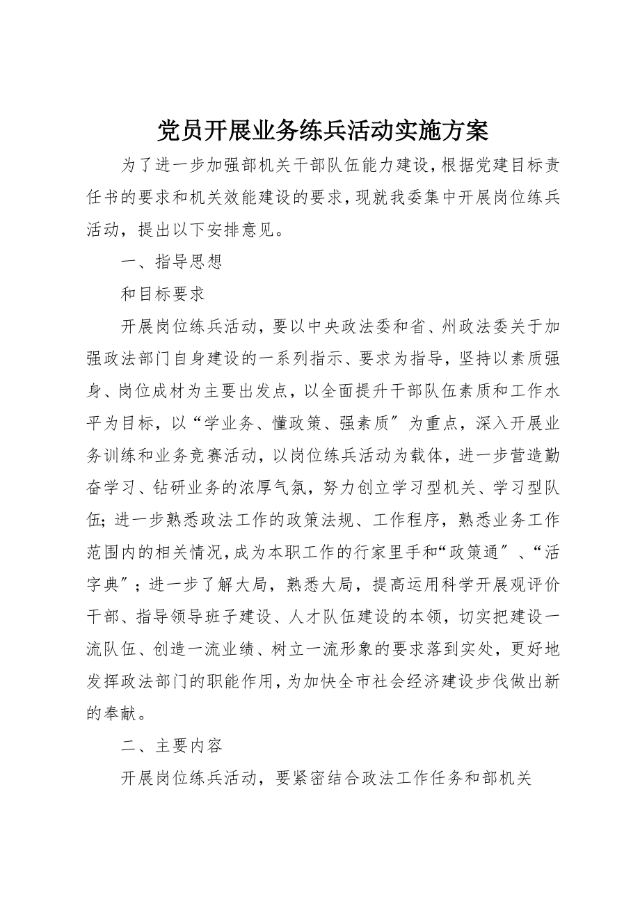 2023年党员开展业务练兵活动实施方案.docx_第1页