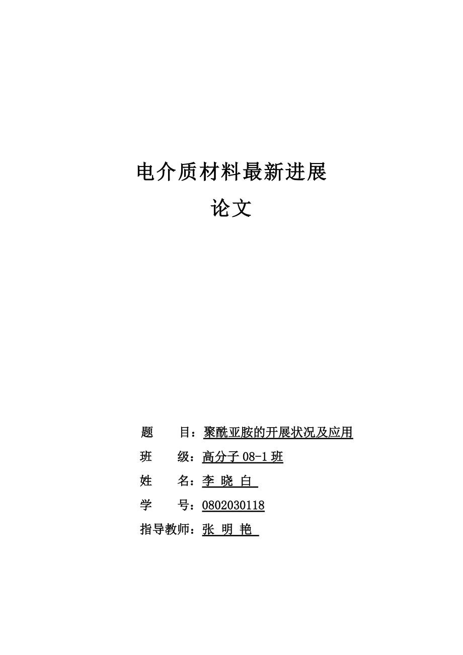 2023年聚酰亚胺的发展状况及应用2cankao.doc_第1页