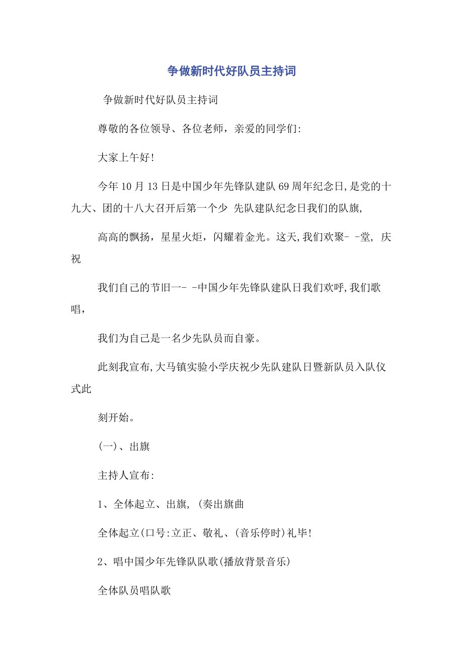 2023年争做新时代好队员主持词.docx_第1页