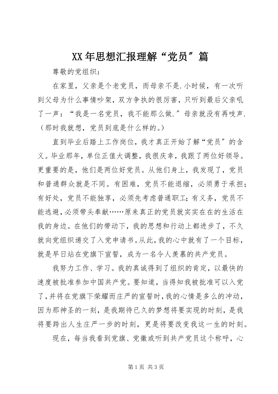 2023年思想汇报理解“党员”篇.docx_第1页