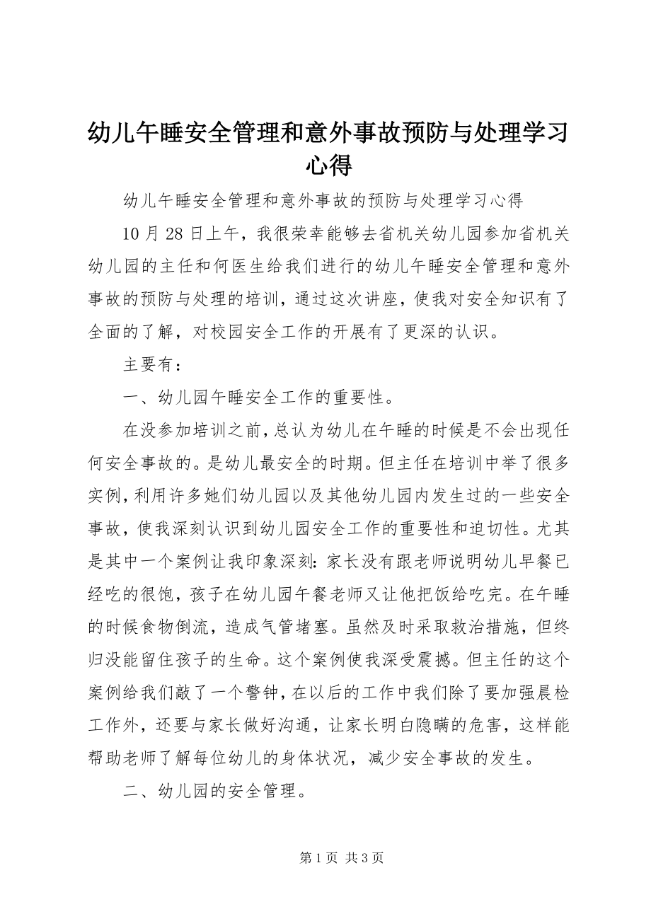 2023年《幼儿午睡安全管理和意外事故预防与处理》学习心得.docx_第1页