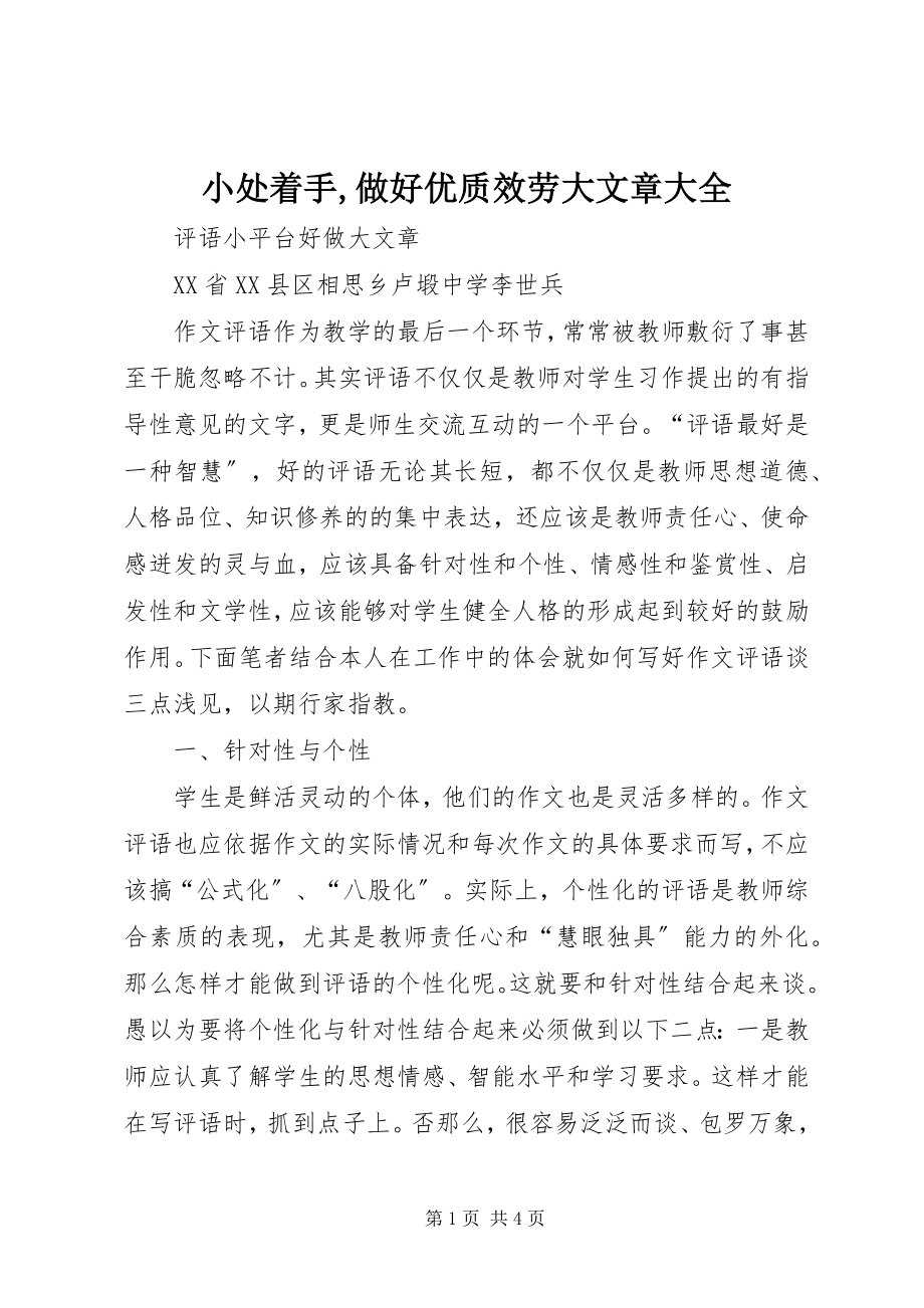 2023年小处着手做好优质服务大文章大全.docx_第1页