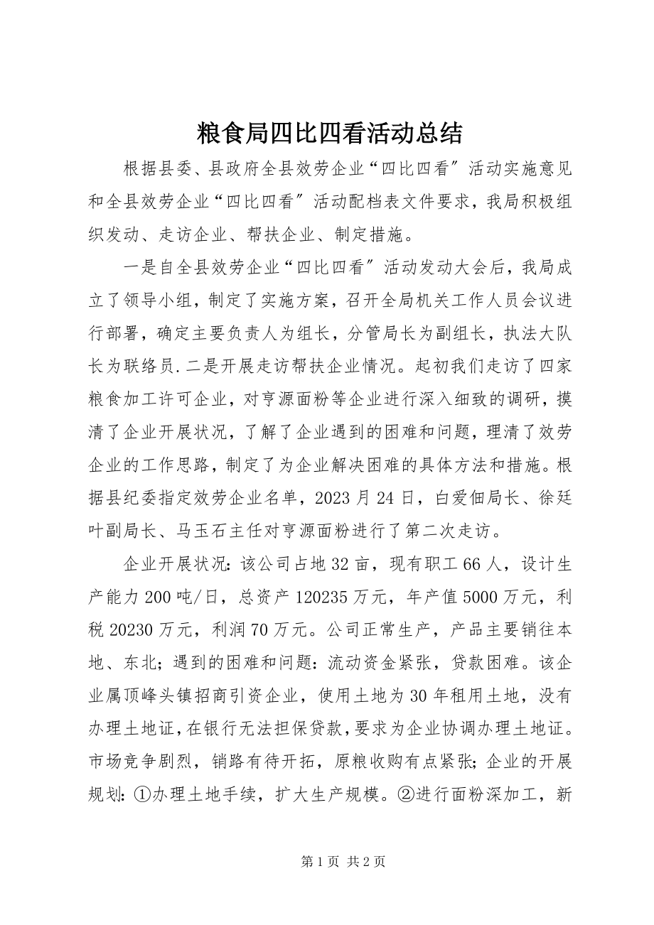 2023年粮食局四比四看活动总结.docx_第1页