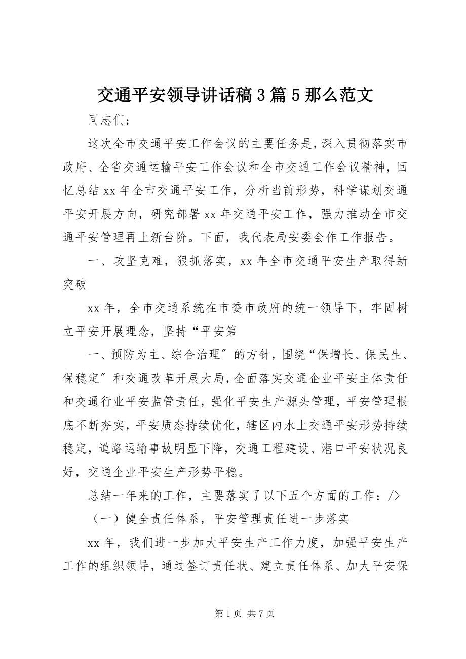 2023年交通安全领导致辞稿3篇5则.docx_第1页