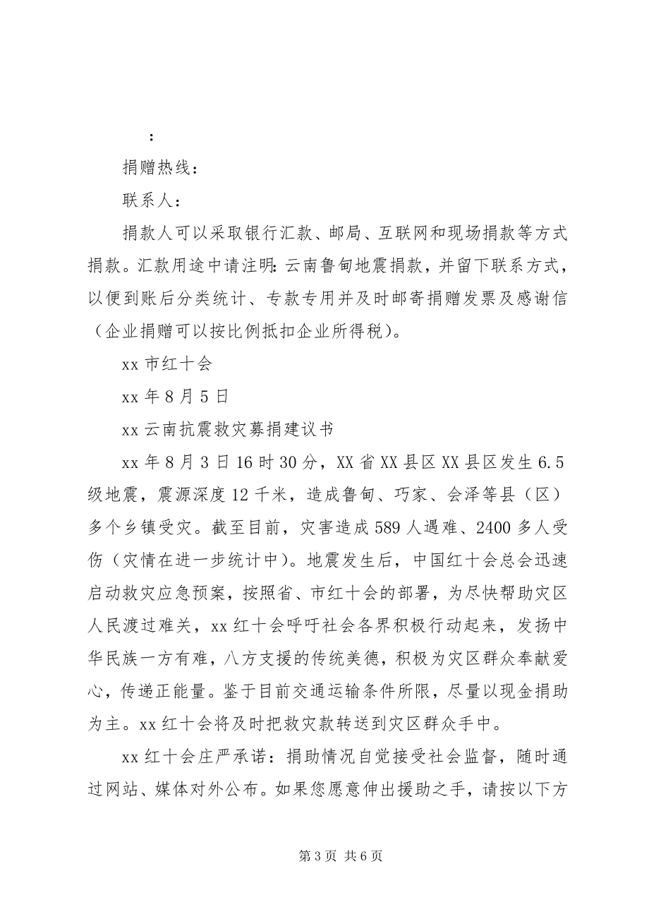 2023年抗震救灾倡议书3篇.docx_第3页