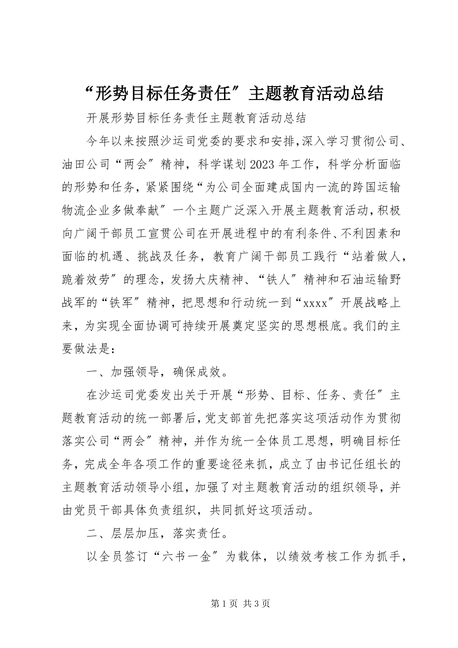 2023年“形势目标任务责任”主题教育活动总结新编.docx_第1页