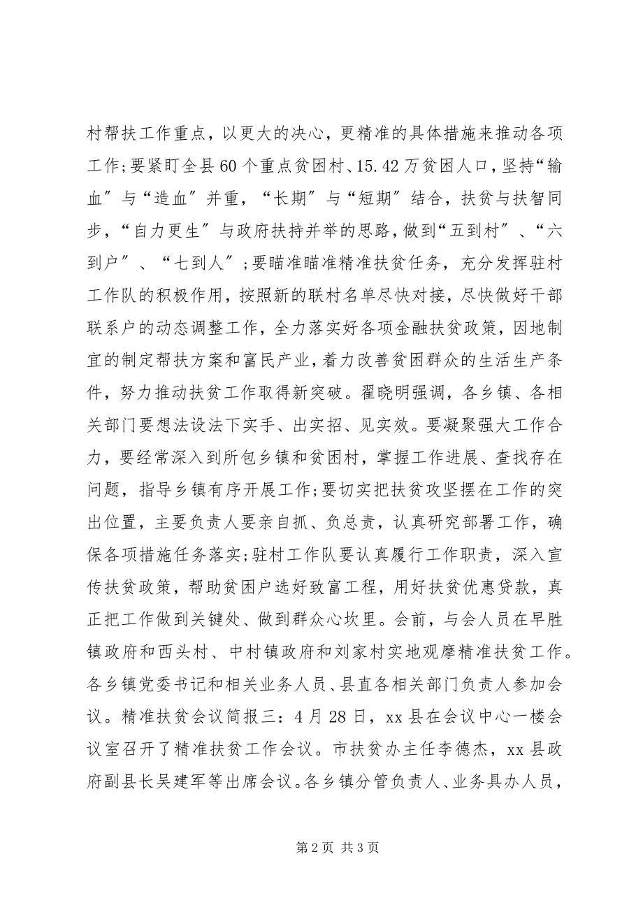 2023年精准扶贫会议简讯.docx_第2页