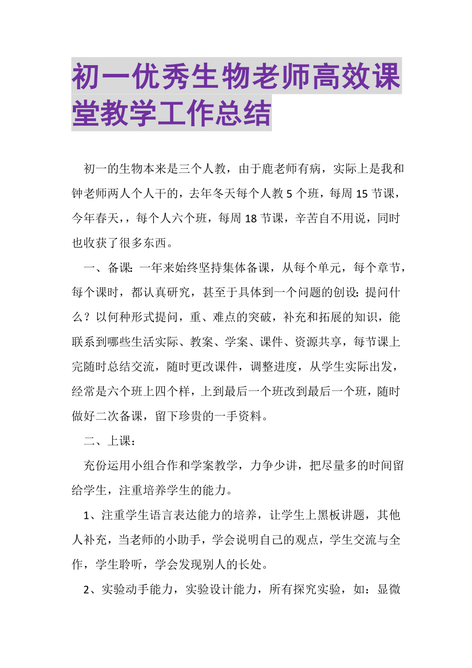 2023年初一优秀生物老师高效课堂教学工作总结.doc_第1页