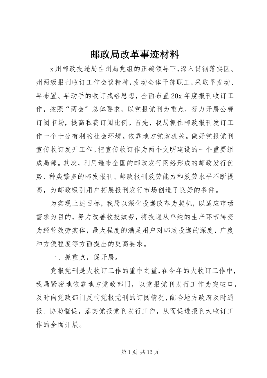 2023年邮政局改革事迹材料.docx_第1页