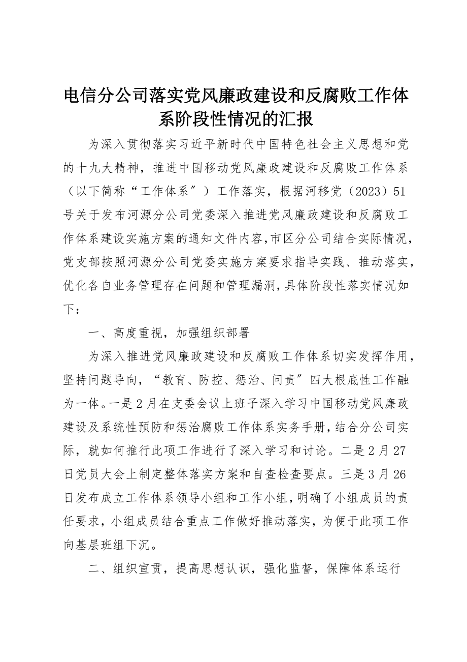 2023年电信分公司落实党风廉政建设和反腐败工作体系阶段性情况的汇报新编.docx_第1页