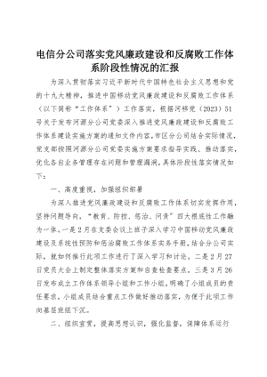 2023年电信分公司落实党风廉政建设和反腐败工作体系阶段性情况的汇报新编.docx