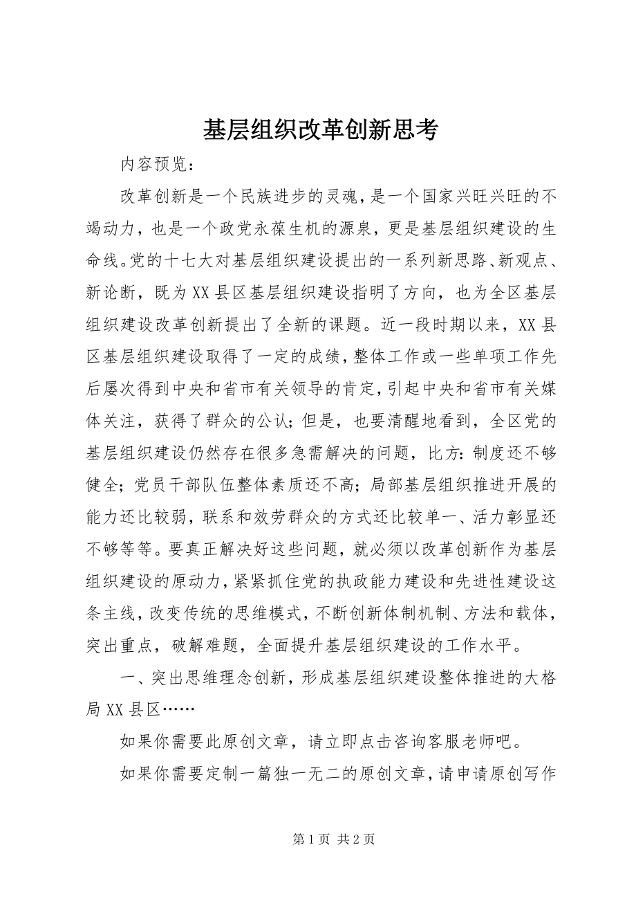 2023年基层组织改革创新思考.docx_第1页