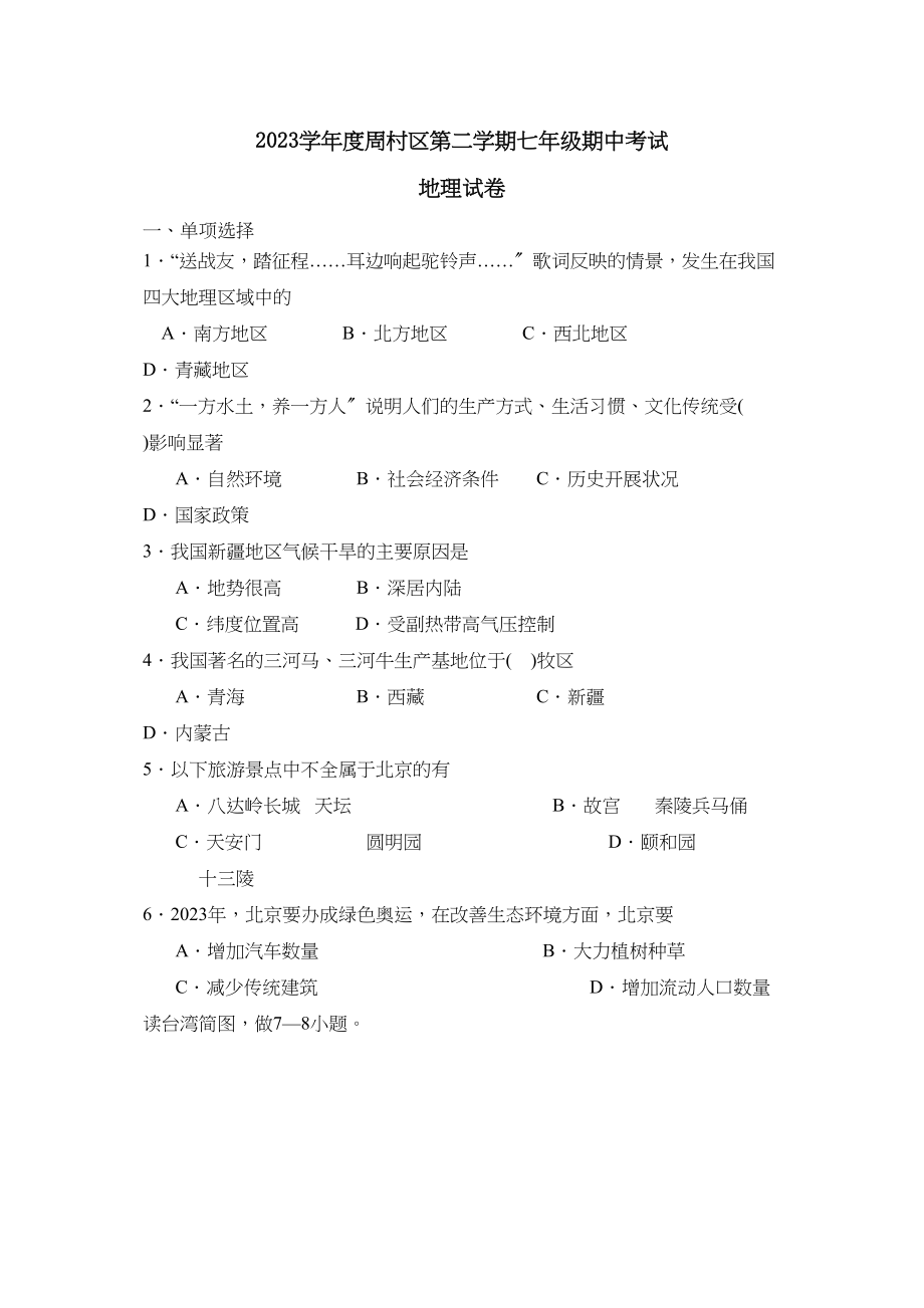 2023年度周村区第二学期七年级期中考试初中地理.docx_第1页