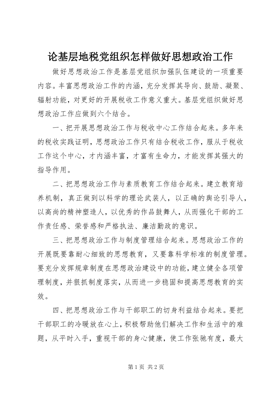 2023年论基层地税党组织怎样做好思想政治工作.docx_第1页