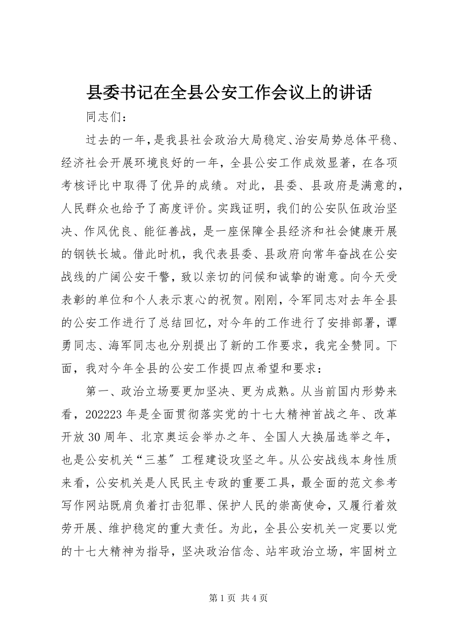 2023年县委书记在全县公安工作会议上的致辞.docx_第1页