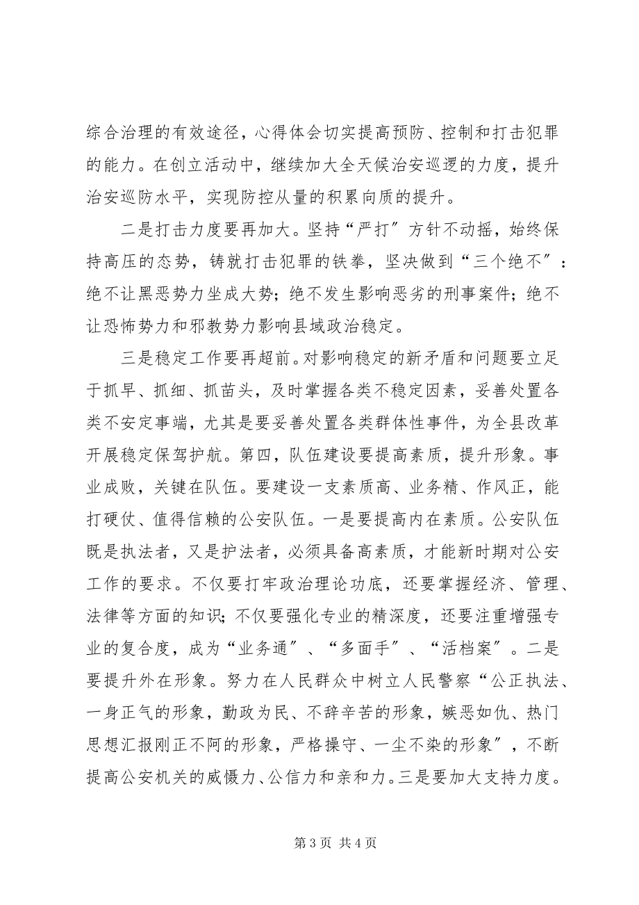 2023年县委书记在全县公安工作会议上的致辞.docx_第3页