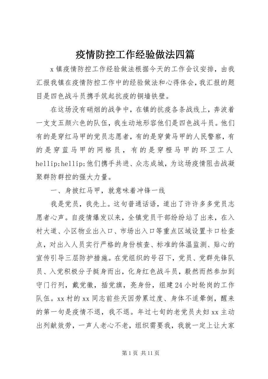 2023年疫情防控工作经验做法四篇.docx_第1页