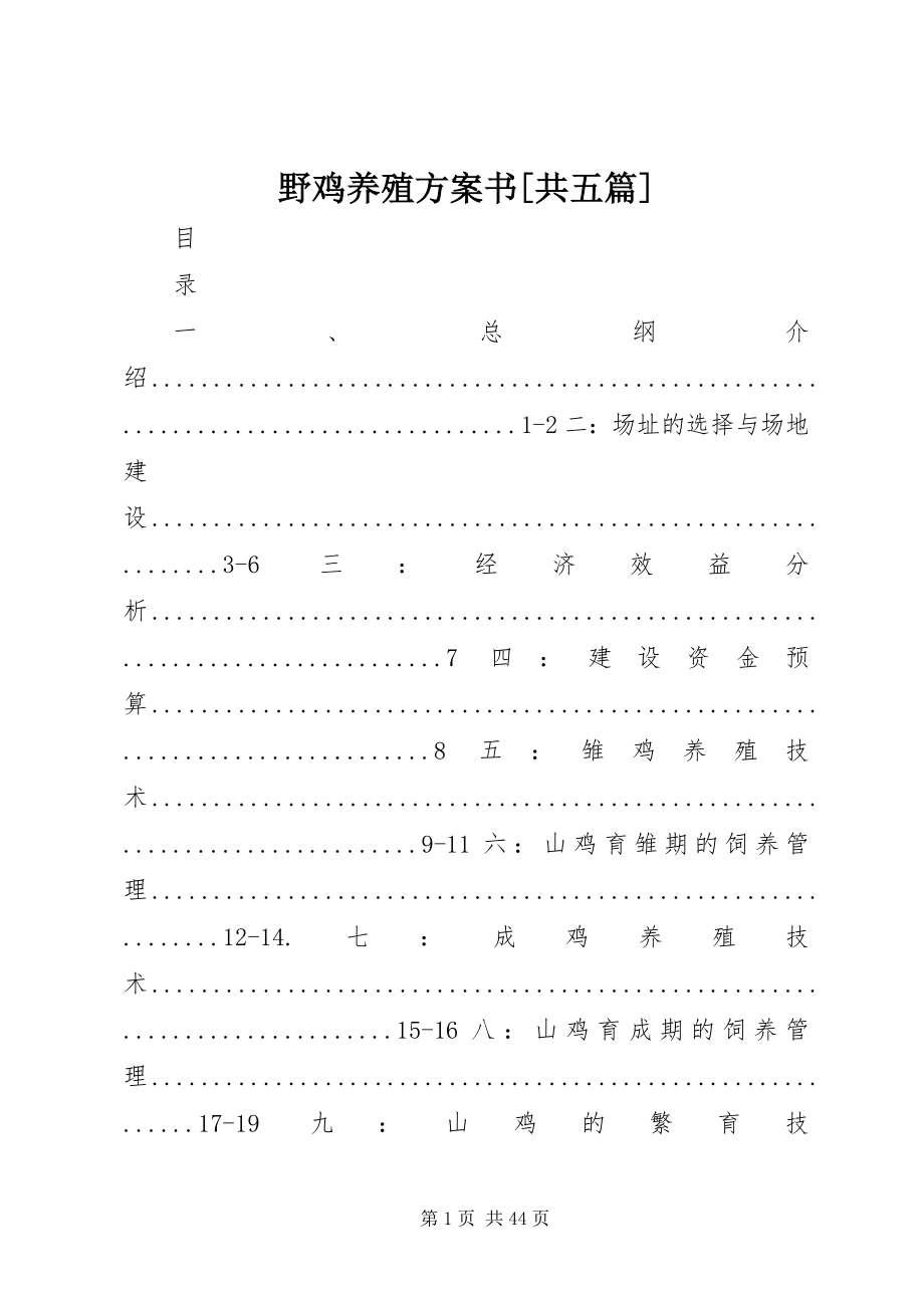 2023年野鸡养殖计划书共五篇.docx_第1页