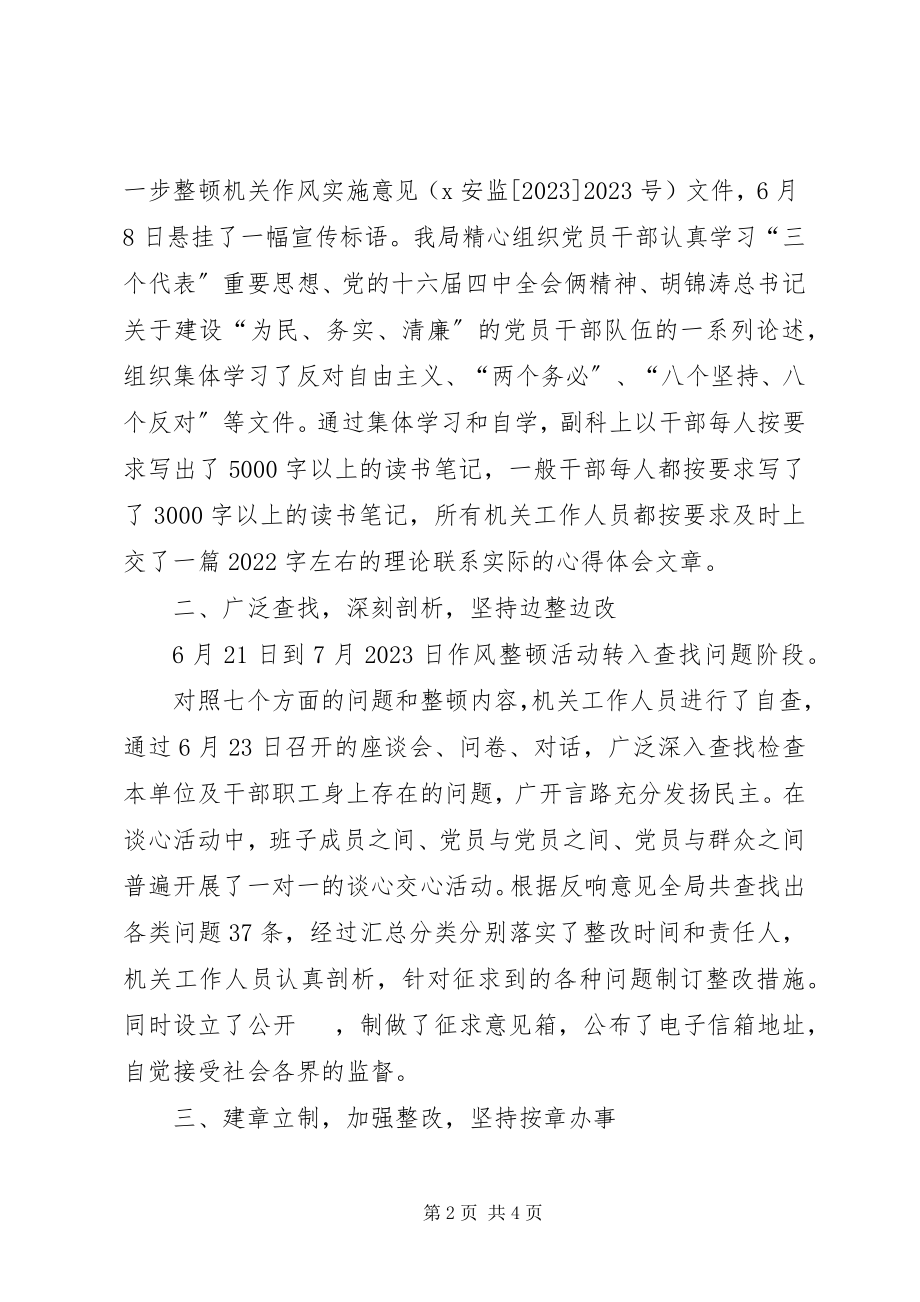 2023年县安监局整顿机关作风工作总结.docx_第2页