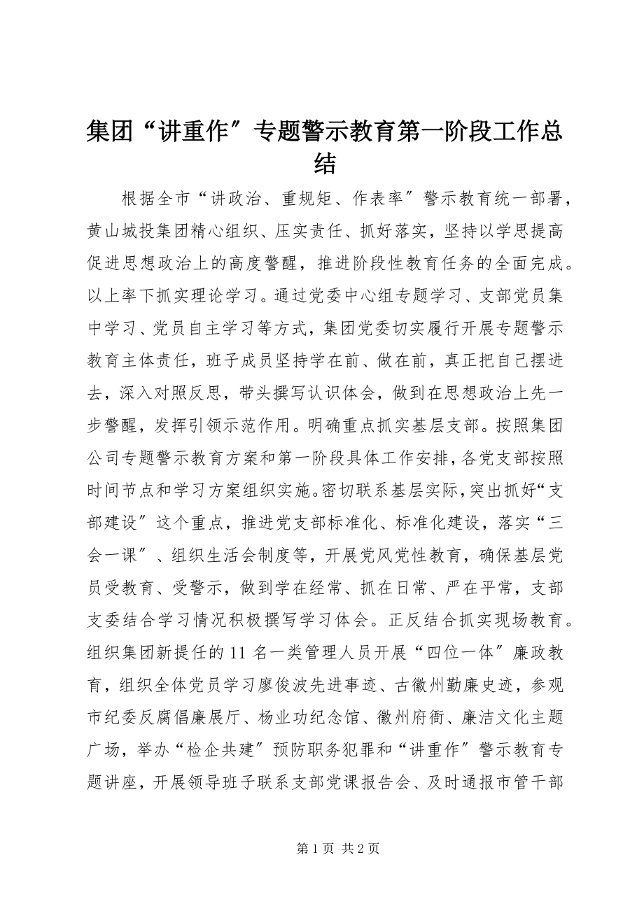 2023年集团“讲重作”专题警示教育第一阶段工作总结.docx_第1页