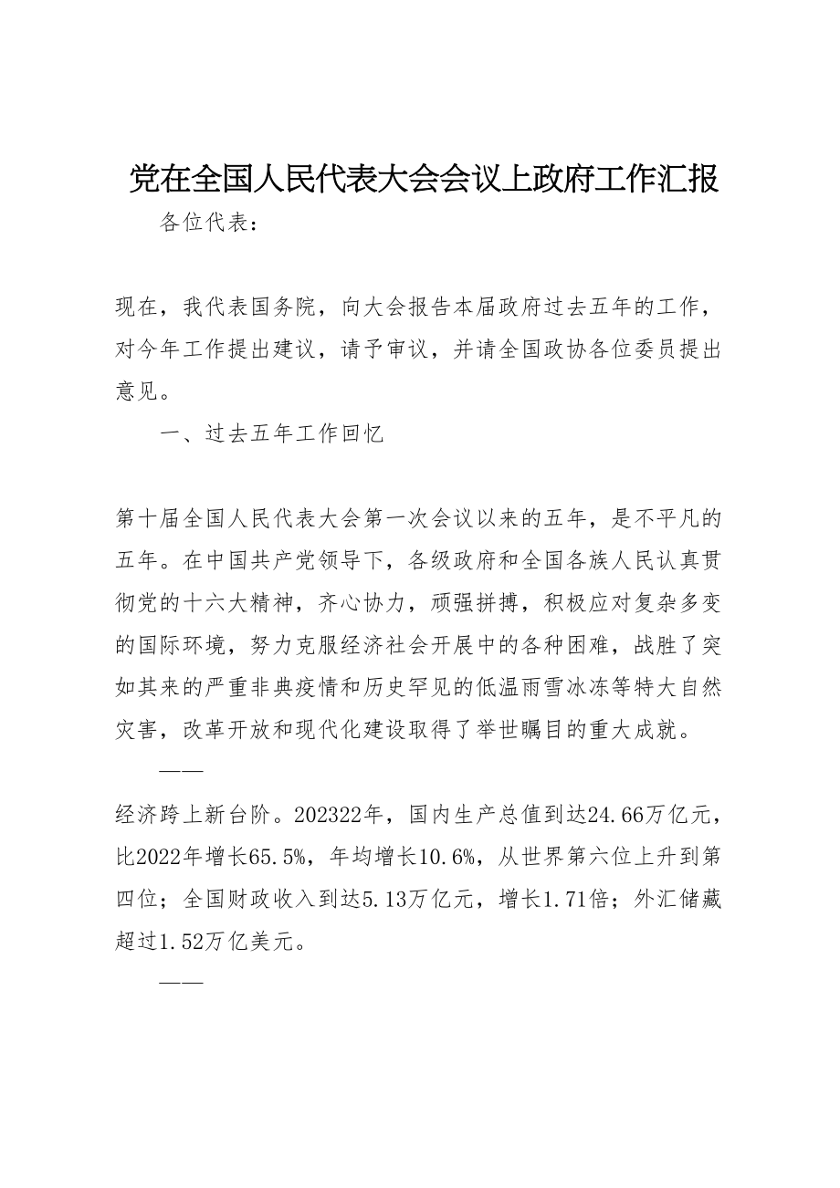 2023年党在全国人民代表大会会议上政府工作汇报.doc_第1页