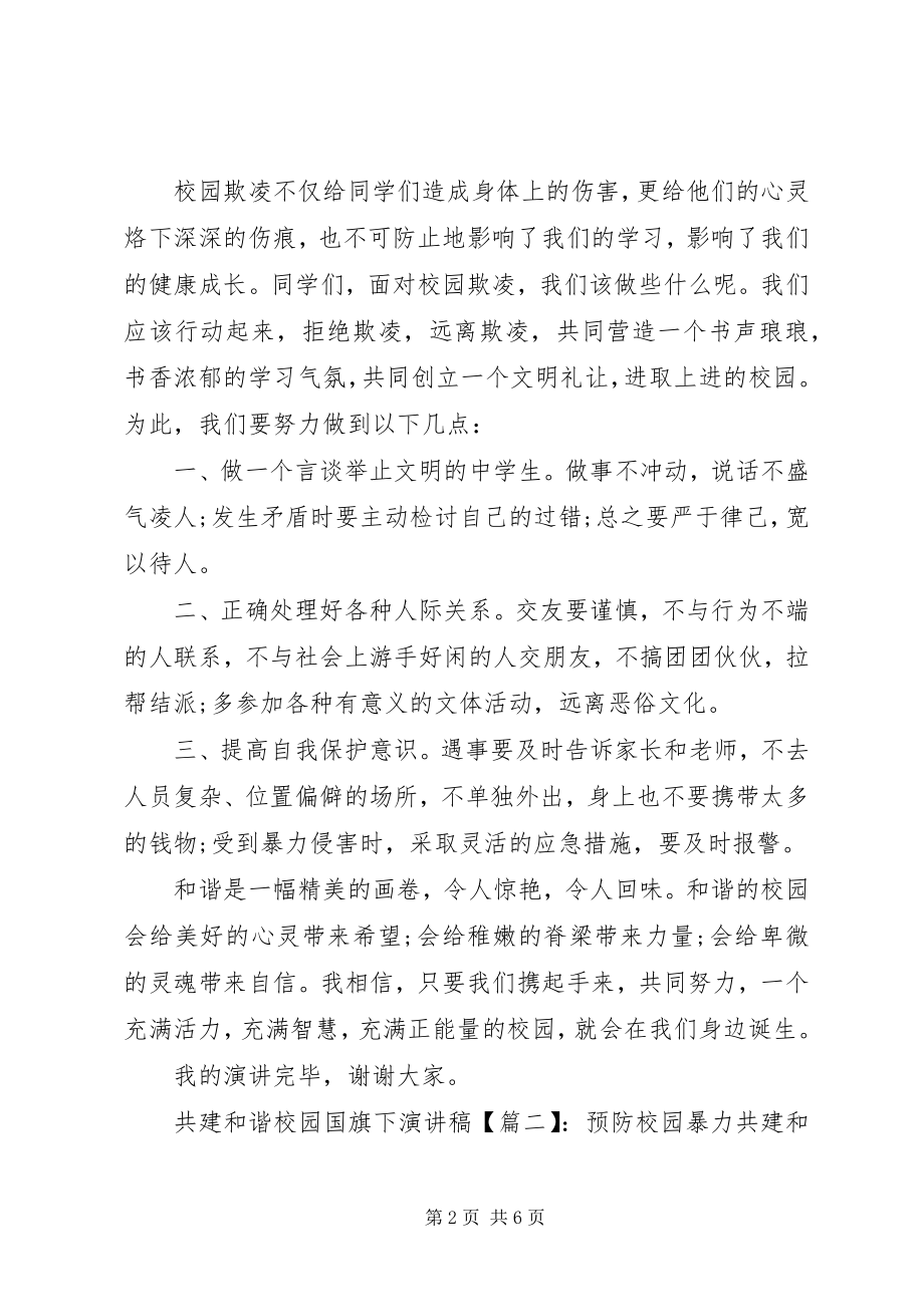 2023年共建和谐校园国旗下演讲稿.docx_第2页