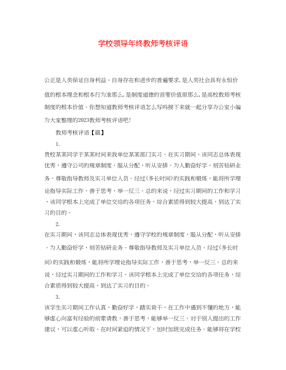 2023年学校领导年终教师考核评语.docx_第1页