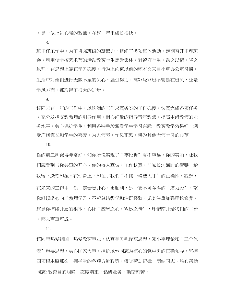 2023年学校领导年终教师考核评语.docx_第3页