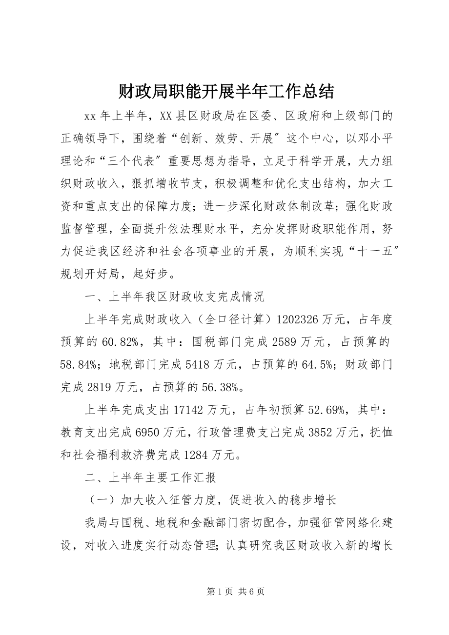 2023年财政局职能发展半年工作总结新编.docx_第1页