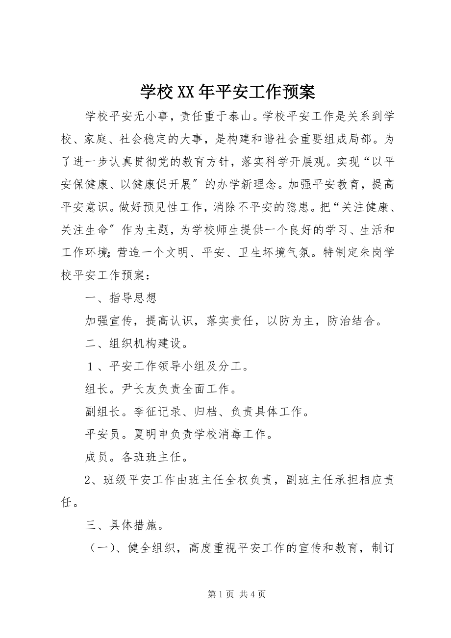 2023年学校安全工作预案2.docx_第1页