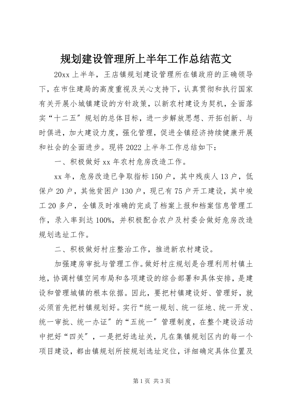 2023年规划建设管理所上半年工作总结.docx_第1页