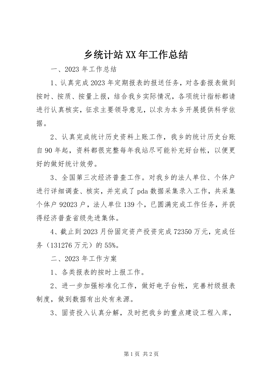 2023年乡统计站工作总结.docx_第1页