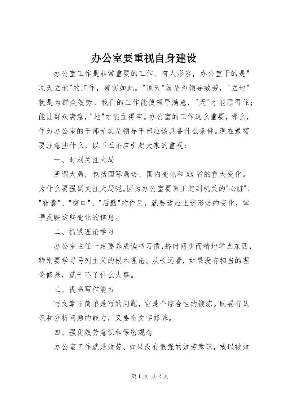 2023年办公室要重视自身建设新编.docx_第1页